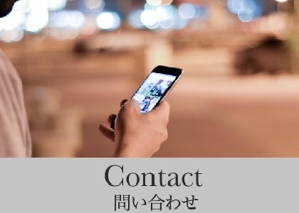 Contact｜問い合わせ