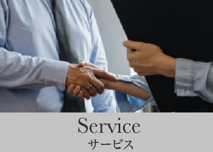 Service｜提供サービス